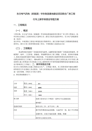 在行车上搭设脚手架标准施工专项专业方案.docx