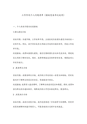 工作作风个人问题清单（镇级党委书记适用）.docx