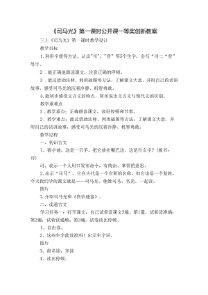 《司马光》第一课时公开课一等奖创新教案.docx