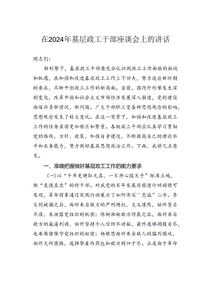 在2024年基层政工干部座谈会上的讲话.docx