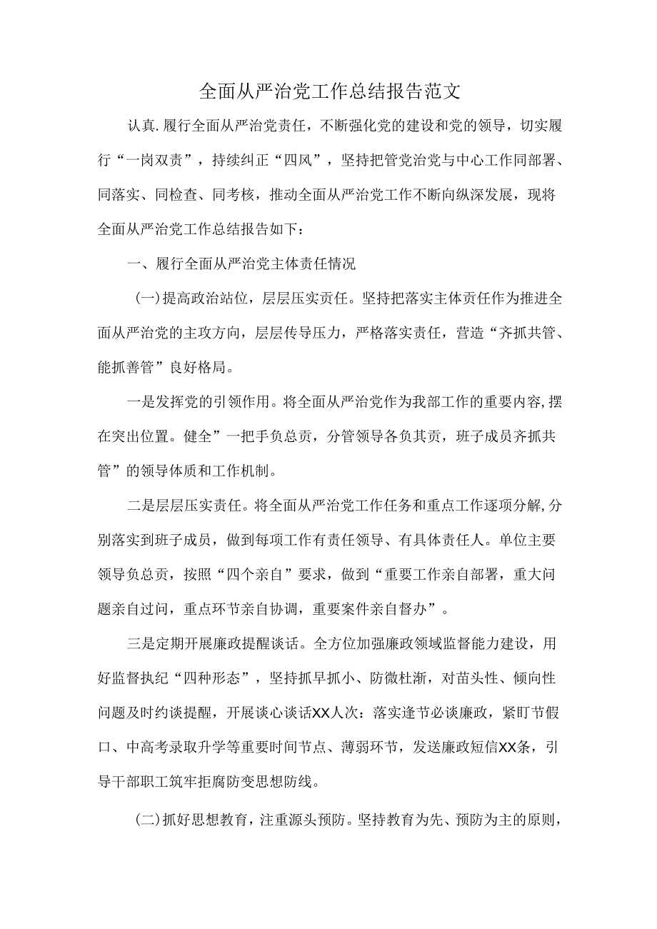 全面从严治党工作总结报告范文.docx_第1页