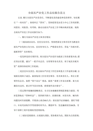 全面从严治党工作总结报告范文.docx