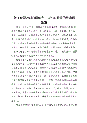 参加专题培训心得体会：从初心盟誓的圣地再出发.docx