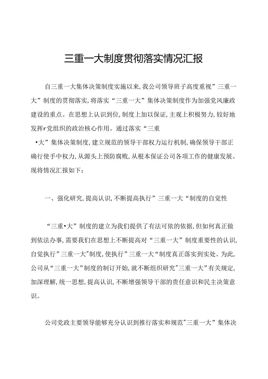 三重一大制度贯彻落实情况汇报.docx_第1页
