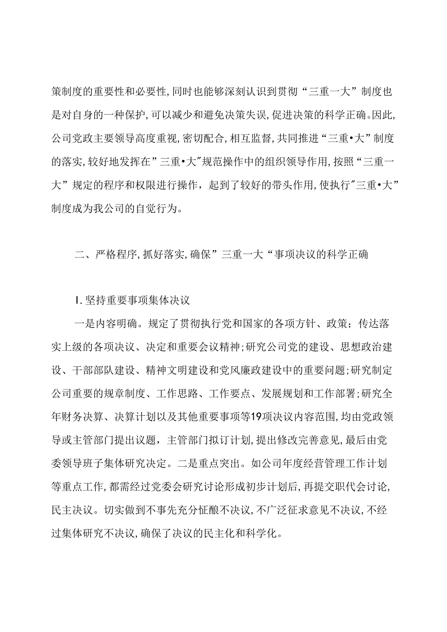 三重一大制度贯彻落实情况汇报.docx_第2页