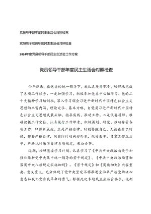 2024年度党员领导干部年度民主生活会对照检查+党员领导干部民主生活会工作方案.docx