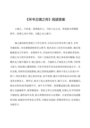 《宋书王镇之传》阅读答案.docx