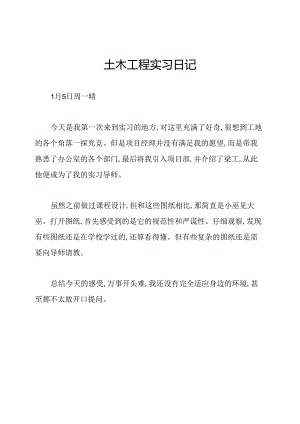 土木工程实习日记.docx