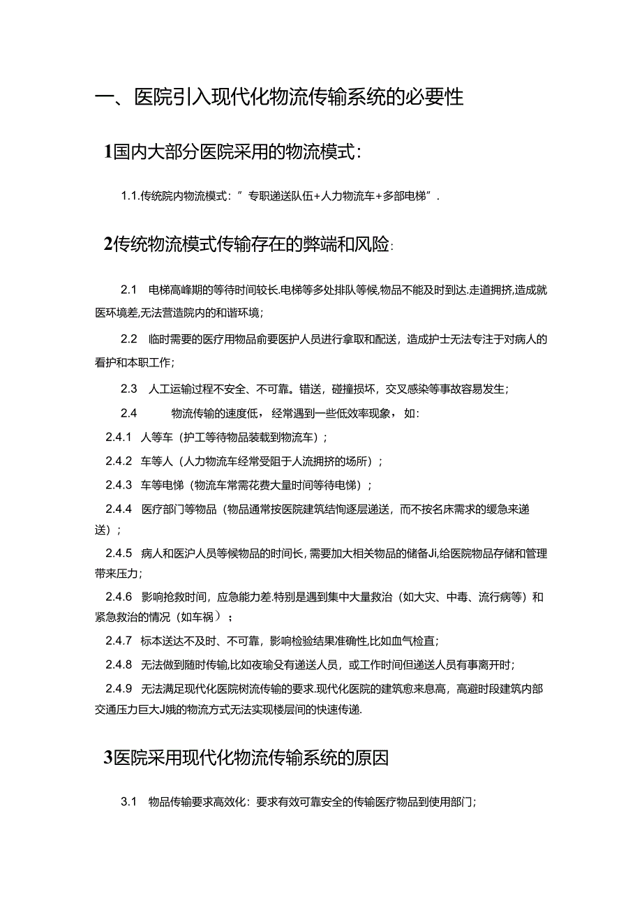 医院中型箱式自动化物流系统方案书.docx_第3页