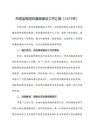 市质监局党风廉政建设工作汇报.docx