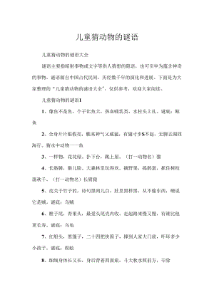 儿童猜动物的谜语.docx
