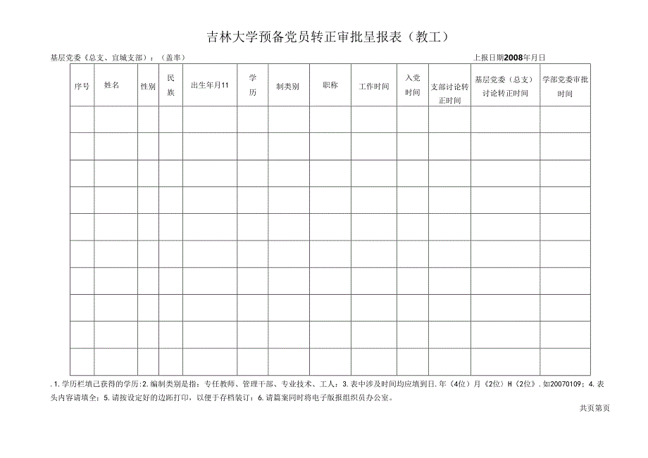 发展党员审批呈报表(教工).docx_第3页