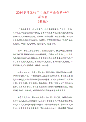 2024 学习 二十届三中全会精神心得体会（最新版）.docx