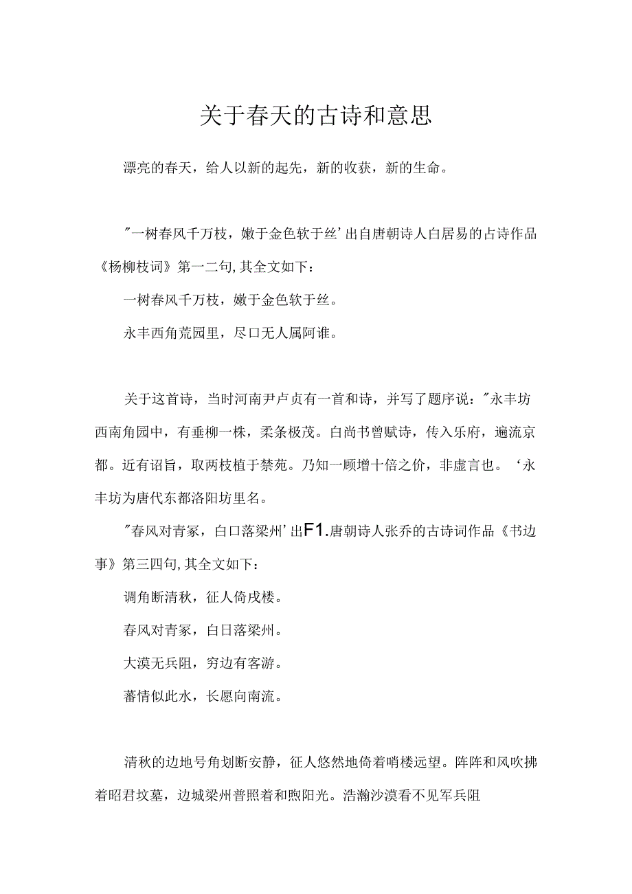 关于春天的古诗和意思.docx_第1页