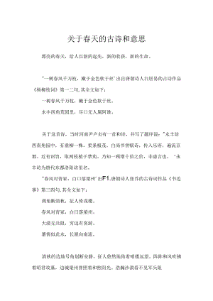 关于春天的古诗和意思.docx