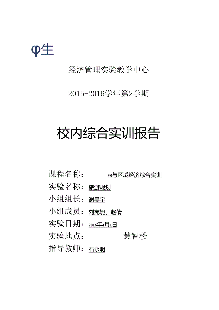 3S与区域经济综合实训教程实验报告材料.docx_第1页