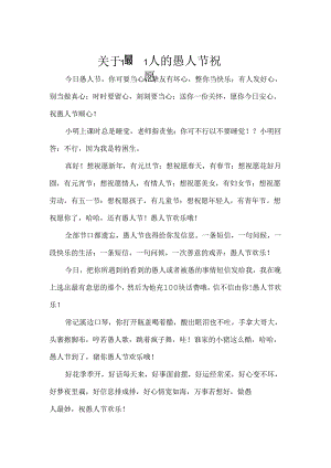 关于最整人的愚人节祝福.docx