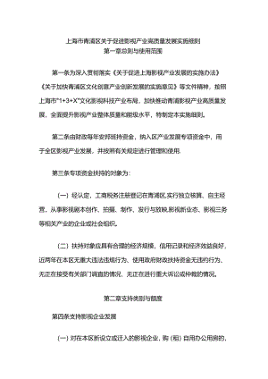 上海市青浦区关于促进影视产业高质量发展实施细则.docx