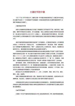 中医顺时养生：大暑时节防中暑.docx