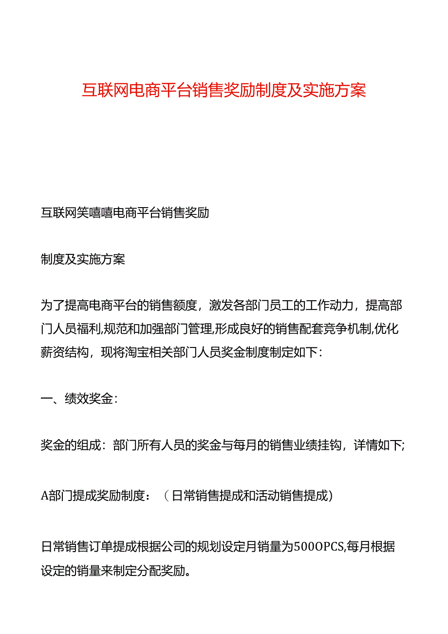 互联网电商平台销售奖励制度及实施方案.docx_第1页