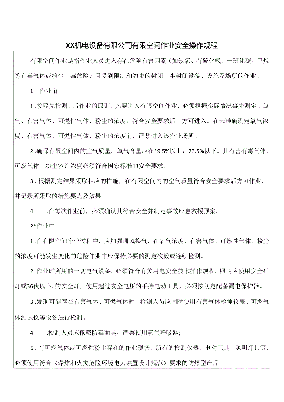XX机电设备有限公司有限空间作业安全操作规程（2024年）.docx_第1页