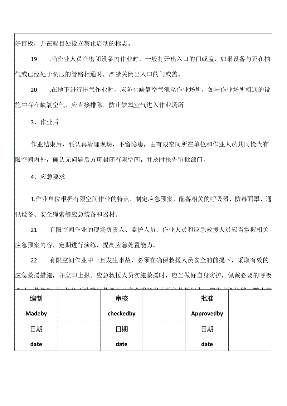 XX机电设备有限公司有限空间作业安全操作规程（2024年）.docx_第3页