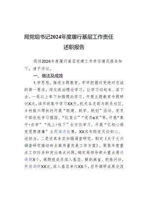 局党组书记2024年度履行基层工作责任述职报告.docx
