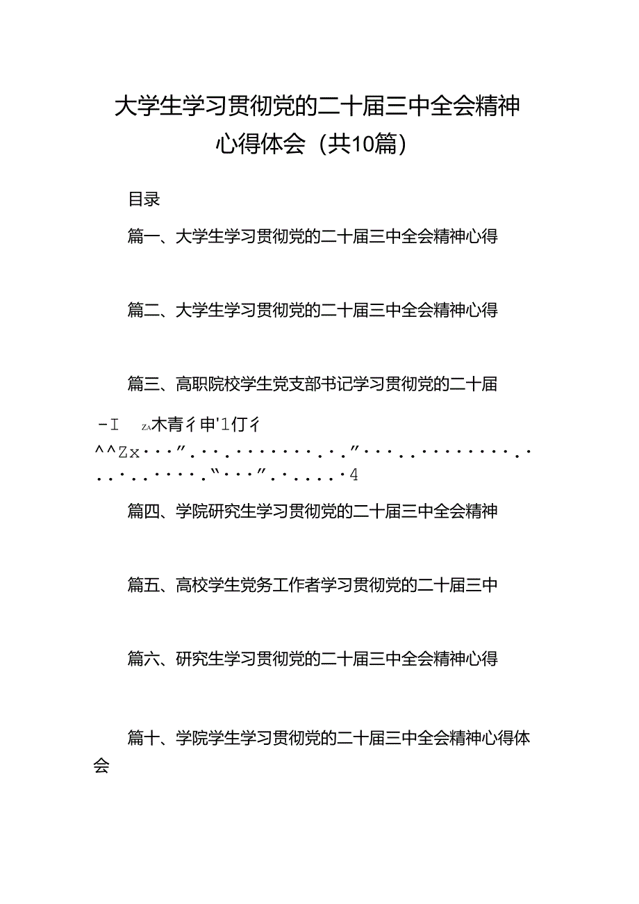 大学生学习贯彻党的二十届三中全会精神心得体会10篇（最新版）.docx_第1页
