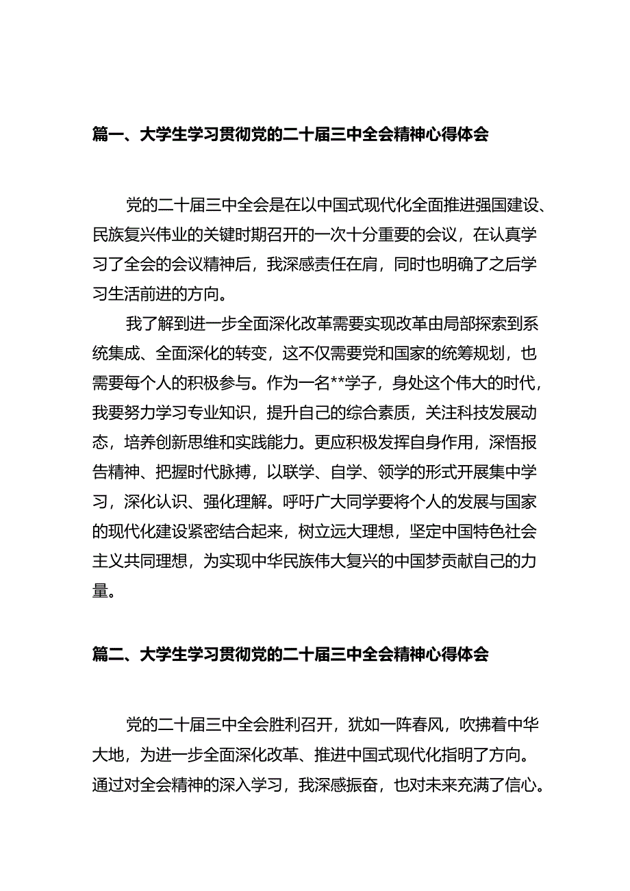大学生学习贯彻党的二十届三中全会精神心得体会10篇（最新版）.docx_第2页