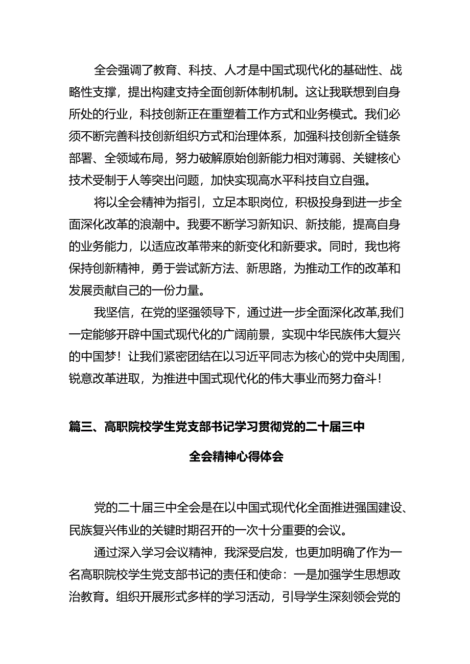 大学生学习贯彻党的二十届三中全会精神心得体会10篇（最新版）.docx_第3页