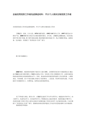 全省优秀党务工作者先进事迹材料：不计个人得失-甘做党务工作者.docx