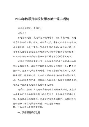 2024年思政第一课关于巴黎奥运会的讲话稿二十篇.docx