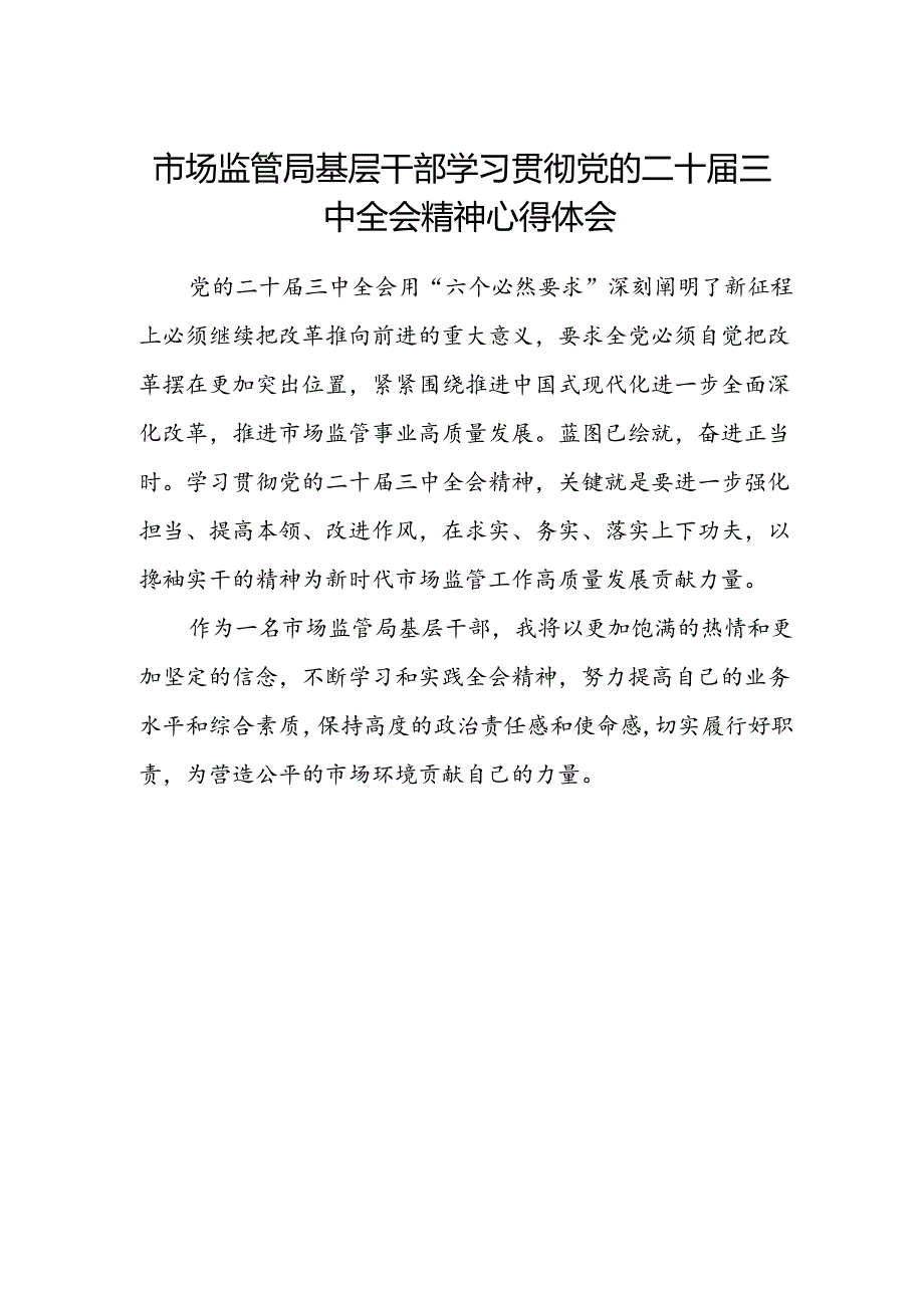 市场监管局基层干部学习贯彻党的二十届三中全会精神心得体会.docx_第1页