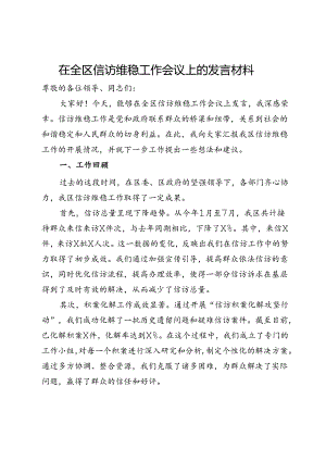 在全区信访维稳工作会议上的发言材料.docx
