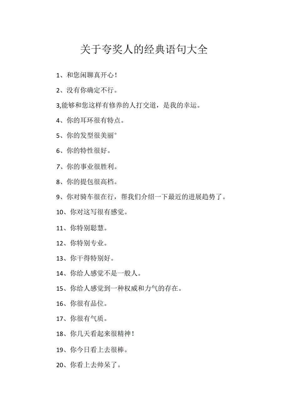 关于夸奖人的经典语句大全.docx_第1页