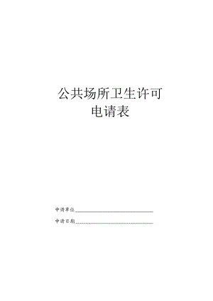 公共场所卫生许可.docx