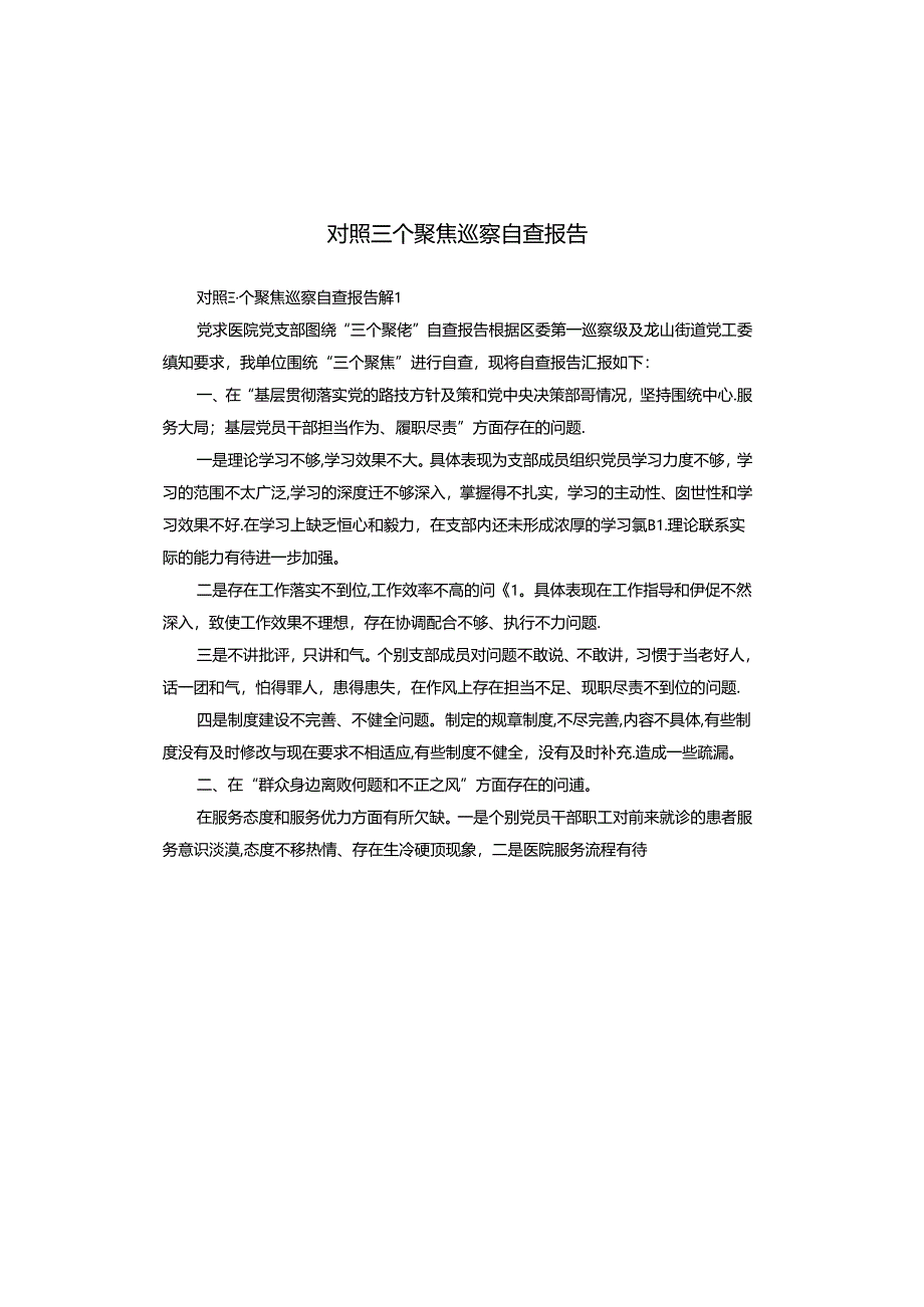对照三个聚焦巡察自查报告.docx_第1页