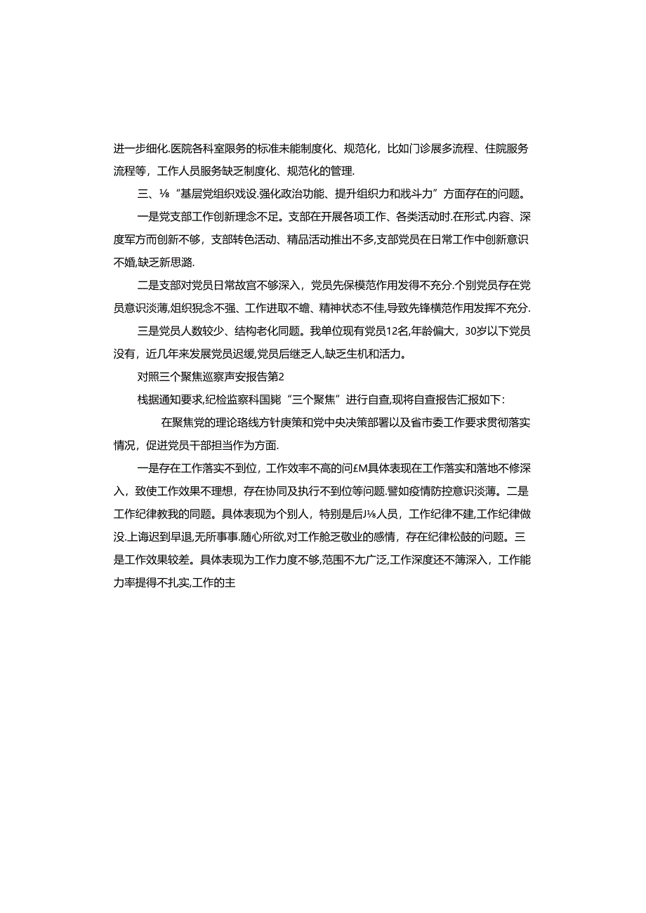 对照三个聚焦巡察自查报告.docx_第2页