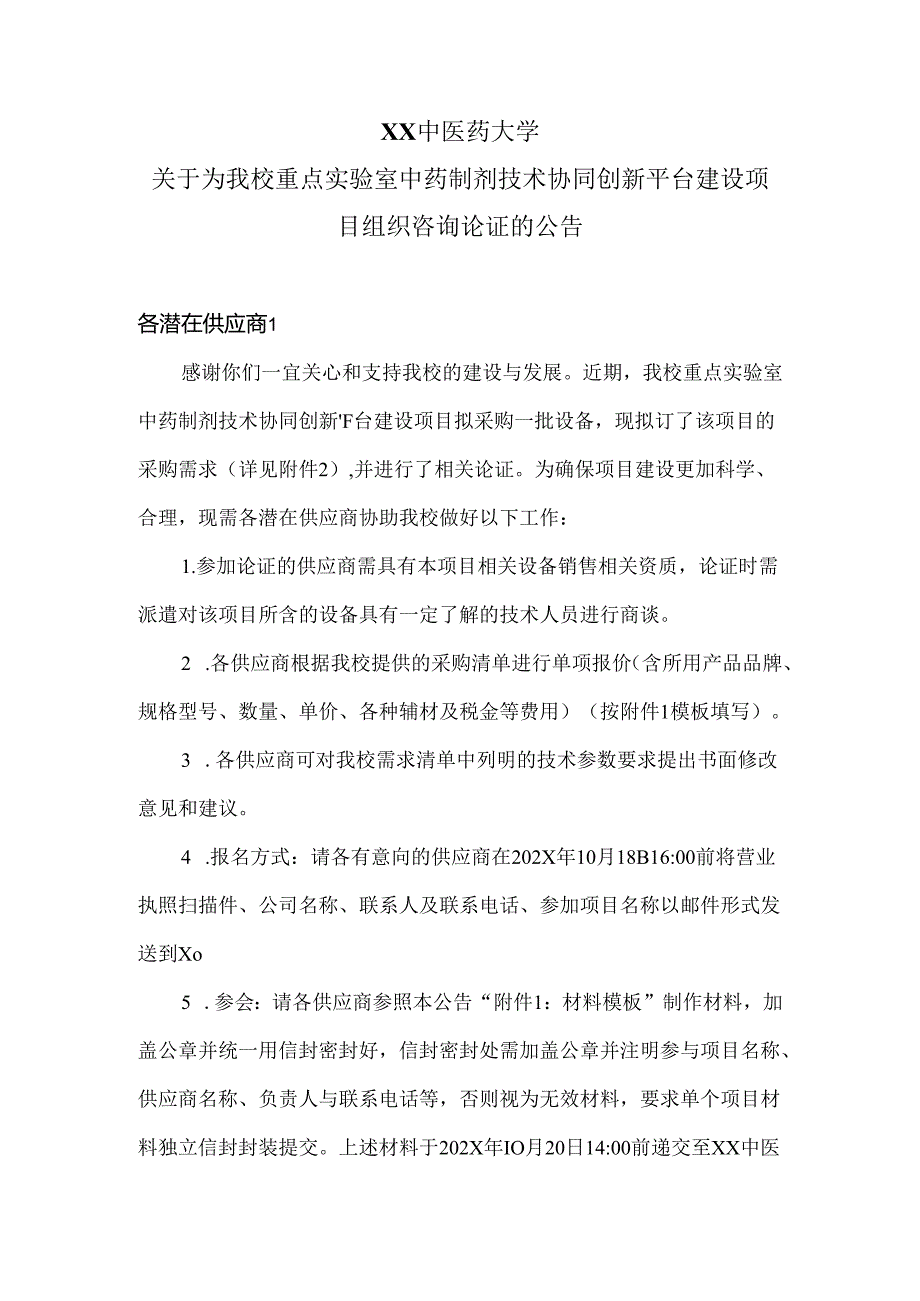 XX中医药大学关于为我校重点实验室中药制剂技术协同创新平台建设项目组织咨询论证的公告（2024年）.docx_第1页