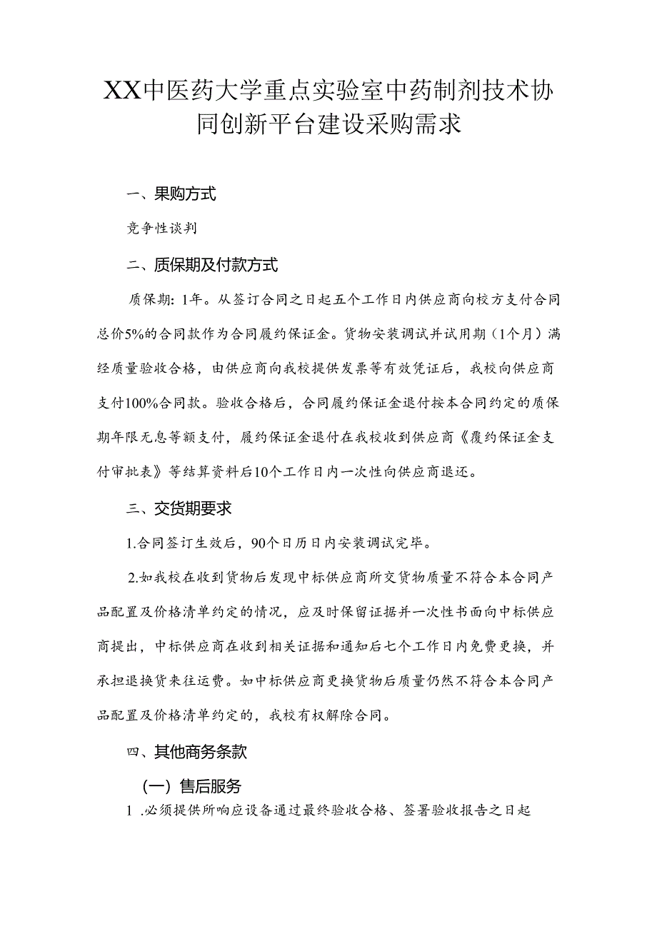 XX中医药大学关于为我校重点实验室中药制剂技术协同创新平台建设项目组织咨询论证的公告（2024年）.docx_第3页