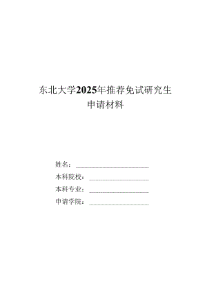 东北大学2015年接收推荐免试攻读硕士学位研究生章程.docx