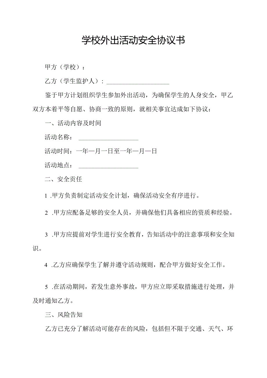 学校外出活动安全协议书.docx_第1页