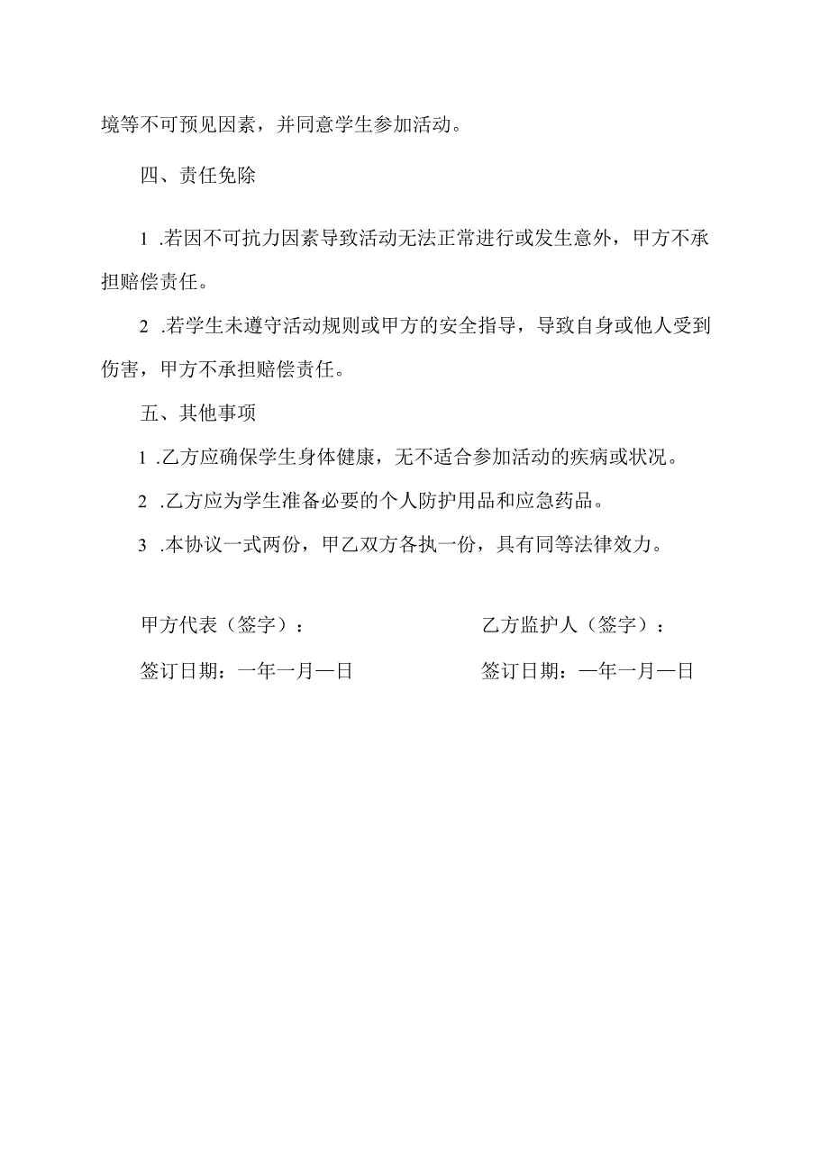 学校外出活动安全协议书.docx_第2页