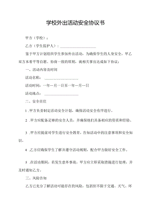 学校外出活动安全协议书.docx