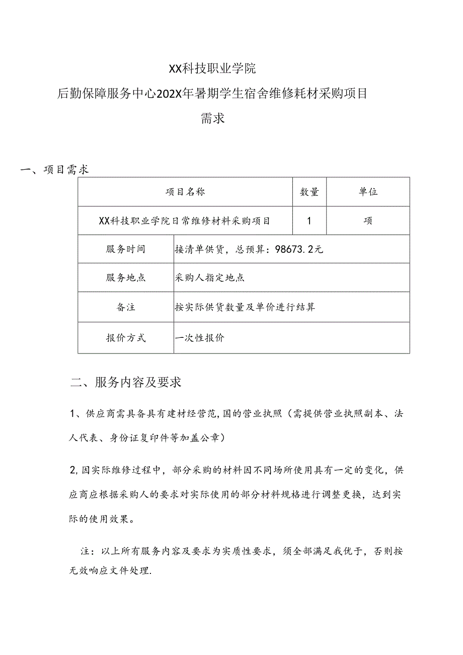 XX科技职业学院后勤保障服务中心202X年暑期学生宿舍维修耗材采购项目需求（2024年）.docx_第1页