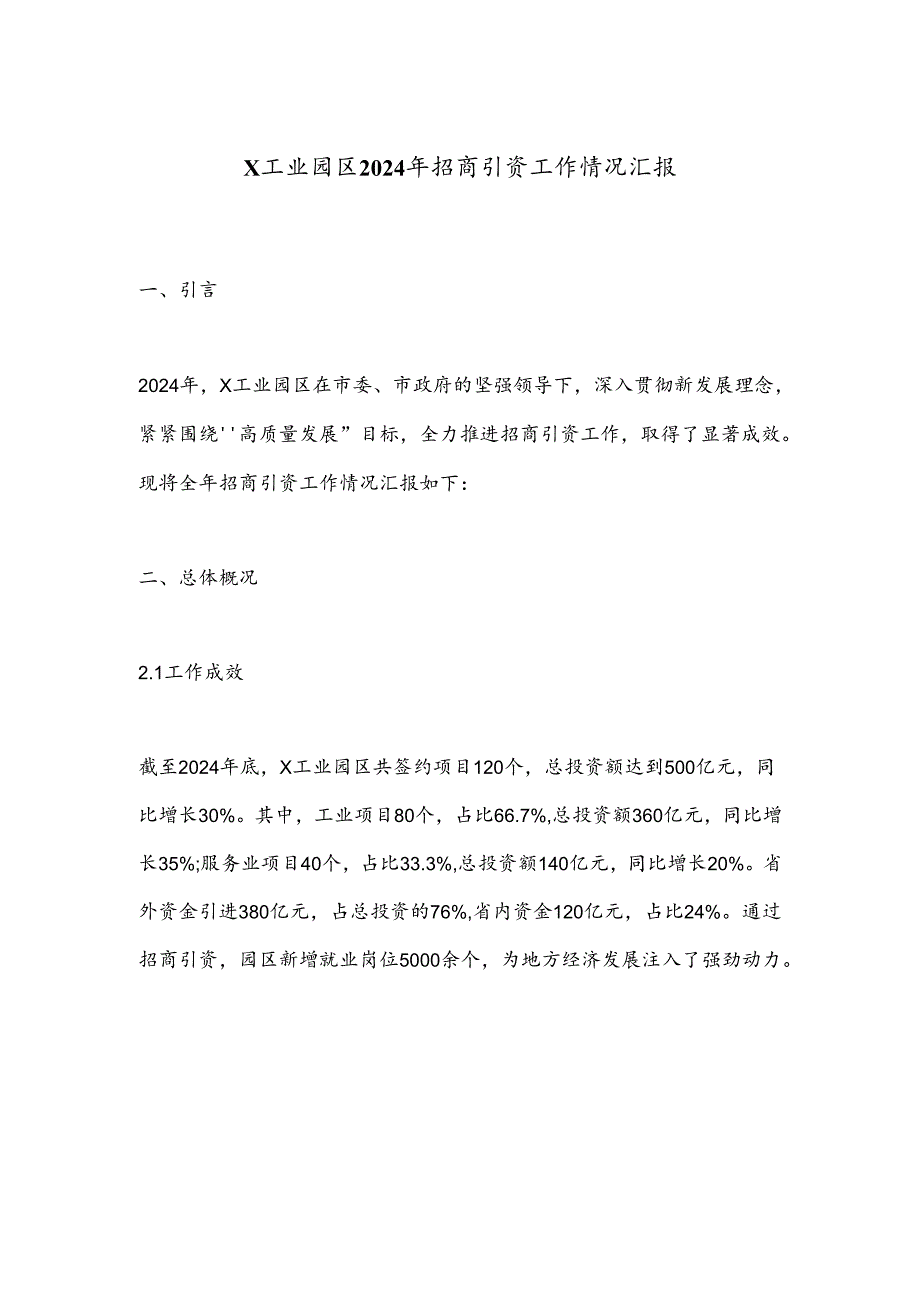 X工业园区2024年招商引资工作情况汇报.docx_第1页