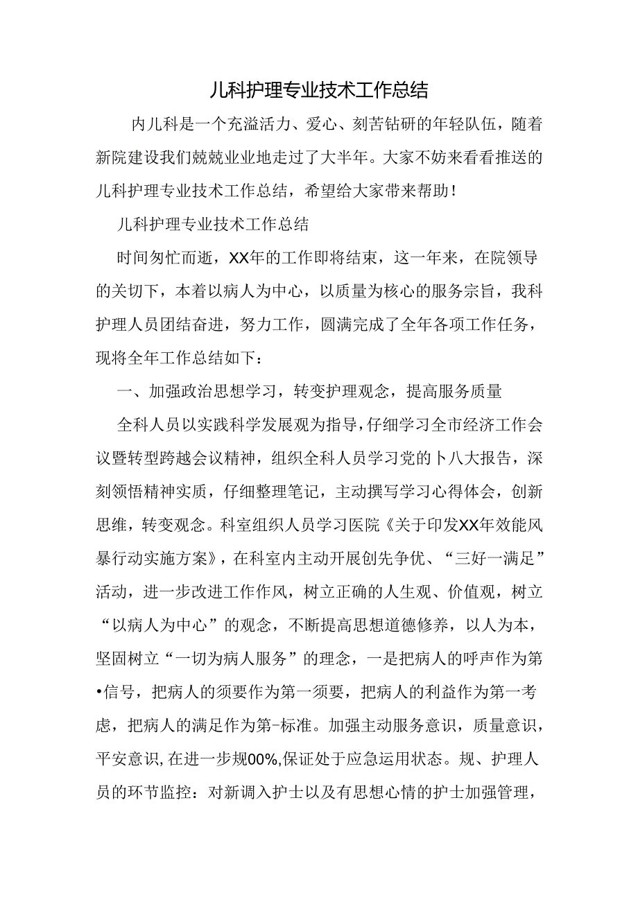 儿科护理专业技术工作总结.docx_第1页