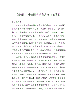 在选调生村情调研擂台决赛上的讲话.docx