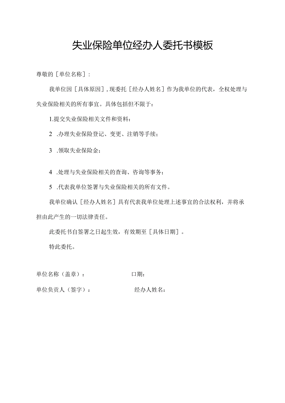 失业保险单位经办人委托书模板.docx_第1页
