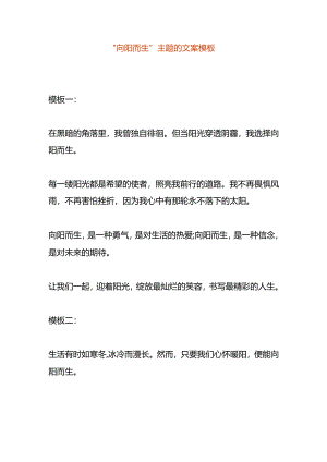 “向阳而生”主题的文案模板.docx